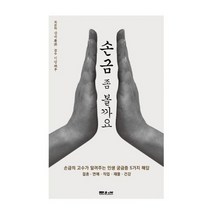손금 좀 볼까요? : 손금의 고수가 알려주는 인생 궁금증 5가지 해답