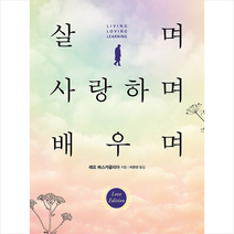 살며 사랑하며 배우며 + 미니수첩 증정, 홍익, 버스카글리아