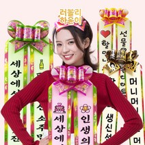 인간화환 아기화환 어버이날 스승의날 결혼식 졸업식 생일축하 문구 리본 개업 강아지 미니, 어린이 노랑
