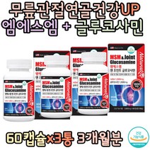 미국 무릎관절튼튼 영양제 MSM 초록입홍합 글루코사민 생선콜라겐 발목 연골건강 60대 70대 부모님 어머님 아버지 통증 추천 중년 장년 남편 홈쇼핑 영양제 보조제 선물 장모님