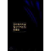 크리에이티브 광고디자인의 모음집, 에코디자인출판사, 에코디자인편집부 저