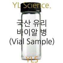 [YLS] 국산 바이알병 투명 갈색 선택가능 Vial Sample (Korea), 갈색100ml(1개)