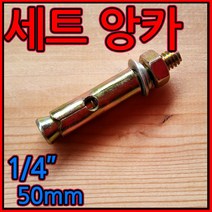 세트앙카 앙카/볼트 1/4x50mm 니부/셋트/웨지/타격