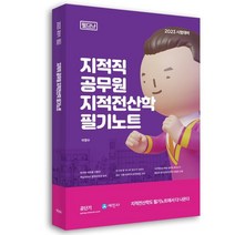 2023 지적직공무원 지적전산학 필기노트, 세진사