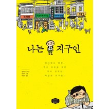 나는 지구인:어디에서 왔든 무슨 이유로 왔든 우리 모두는 똑같은 지구인, 챕터하우스