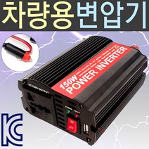 SMN 차량용 인버터 12V 220V 변압기 자동차 시가잭 충전기, 차량용 인버터 150V, 1개