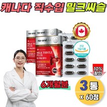 캐나다산 밀크씨슬 엉겅퀴 추출물 6개월분 SILYMARIN 밀크씨슬alt 간수치 50대 남자 간건강식품 식약처 간영양제 캐나다밀크시스 실리마인 130mg 간기능식품 엉겅퀴