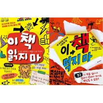 아이북 가람어린이 이 책 읽지 마 + 먹지 [전2권] 내 손으로 만드는 세상에 단 하나뿐인, 단품없음