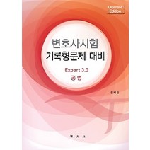 [개똥이네][중고-상] 변호사시험 기록형문제 대비 Expert 3.0 - 공법 (2014)