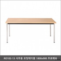 RO102-13 사무용 포밍테이블 1800x900 회의실탁자, 월넛