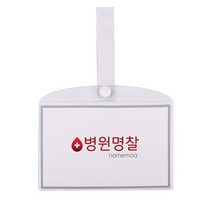 병원 병실 침대 명찰 이름표 PVC 대 이름표 명찰카드 하나제이 방수명찰 사무용품 병원침대명찰 명찰 pvc