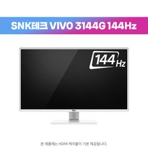 중고모니터 SNK테크 VIVO 3144G 144Hz