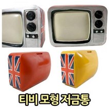 JAYART_티비 모형 저금통 금고 동전보관함 보관 현금 돈모으기+jac220909, 제이아트co_단일옵션