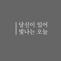 큐데코 셀프인테리어 포인트스티커, 오늘 - 화이트