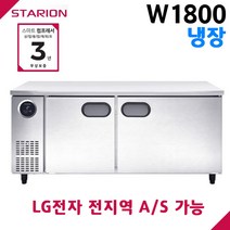 스타리온 공장직영점 업소용테이블냉장고 W1800 올냉장 디지털 자동제어 LG전자 서비스 가능, 일반형(SR-T18EIEM)