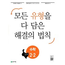 천재교육 유형 해결의 법칙 셀파수학 초등 2-2 2022, 없음, 초등2학년
