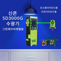 신콘 SD3000G SINCON 그린레이저 수광기 디텍터 야외용 레벨기, 1개
