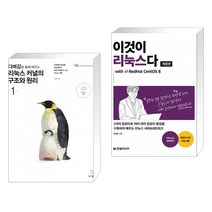 디버깅을 통해 배우는 리눅스 커널의 구조와 원리 1 + 이것이 리눅스다 with RedHat CentOS 8 (전2권)