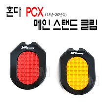 PCX 125 더뉴 메인 스텐드 클립 스탠드 패드 확장 18-20년, 레드
