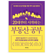 20대부터 시작하는 부동산 공부 - 경제/경영
