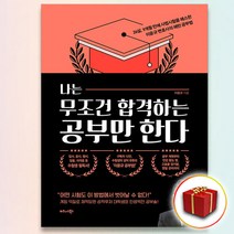 책갈피2종+나는 무조건 합격하는 공부만 한다