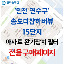 [호환][필터솔루션] 인천시 연수구 아트센터대로97번길 56 송도더샵하버뷰15단지 아파트 환기필터 H13등급, 59평