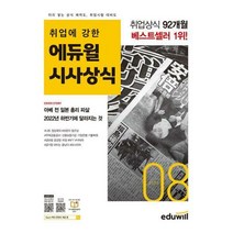 [밀크북] 에듀윌 - 월간최신 취업에 강한 에듀윌 시사상식 2022.8 : 공기업 언론사 금융권 대기업 취업