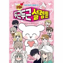 오썰의 두근두근 설렘툰 -오늘의 영상툰 스페셜북-02 (컬러), 서울문화사