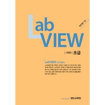 초급 LabVIEW, 랩뷰교육원