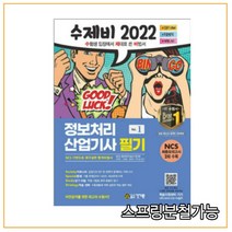 (건기원) 2022 수제비 정보처리산업기사 필기 1권+2권 합본 세트, 2권으로 (선택시 취소불가)