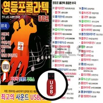 [더올스] 정품 USB 영등포콜라텍 종합편