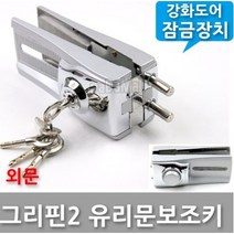 보조키 삼부키 아파트 현관문 유리문 샤시문 보조열쇠 대문개폐기 전기문걸이 시건장치, 16 그리핀 2 외문, 1개