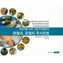 개원의를 위한 근골격계질환의 관절내 관절외 주사요법, 한솔의학, MARINA OBRADOV외