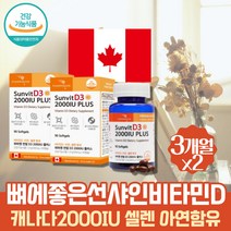 약 6개월 중년 여성 필수영양소 콜레칼시페롤 비타민D3 면역기능 아연 셀레늄 활성산소 제거 항산화제 임신준비비타민D 임산부 2000IU 활성형비타민D 바이타민 sunshine 선샤인 vitD