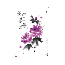 옷소매 붉은 끝동 2(완결), 청어람, 강미강