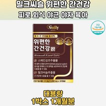 간위더블복합케어 감초추출 밀크씨슬 간건강 위건강 1통 실리마린효능 밀크시슬실리마린 실리마린밀크씨슬 SILYMARIN 간건강밀크씨슬 간건강보조식품 간기능개선 밀크씨슬복용시간