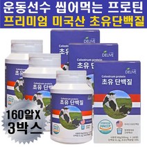 운동선수 가성비프로틴 씹어먹는 초유단백질 보충 정 운동 전 후 중 근육 단백질 보충제 근감소예방 근력증가 초유가루 유청 미국 수입프로틴 녹여먹는 알약 정 타블렛 멸치탈출 보충제