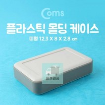 MDG3141 Coms 플라스틱 몰딩 케이스 12.3x8x2.8cm 케이스/몰딩케이스/PCB/PCB보관, 상세페이지 참조