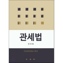 [삼영사]관세법, 삼영사, 민주희 저