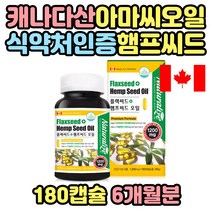 캐나다 직수입 아마씨유 햄프씨드 리놀렌산 식물성 캡슐 중년 여성 여자 남성 남자 회사원 직장인 건강기능식품 FLAXSEEDOIL 햄프시드 아마씨 아마씨오일 30대 40대 50대 60대 70대