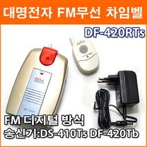 대명전자 DF-420RTs FM 무선 센서송신기 수신기 DS-410Ts DF-420Ts 약200M 수신거리 디지털방식