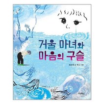 우리학교 거울 마녀와 마음의 구슬 (마스크제공), 단품, 단품