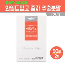 와일드망고 씨앗 추출물 분말 아프리카 망고 종자 가루 100% 식이섬유 단백질 엘라그산 폴리페놀 와이드망고 체중관리 건강식품, 2세트, 힐링 와일드망고 추출분말 50스틱
