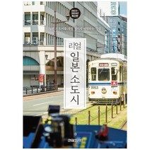 하나북스퀘어 리얼 일본 소도시 20232024 일본 소도시를 가장 멋지게 여행하는 방법