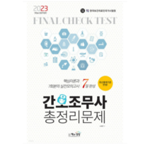 (책과상상 노성신) 2023 간호조무사총정리문제 (7일 완성), 1권으로 (선택시 취소불가)