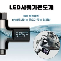 LED 샤워기온도계 1세대 집들이선물 육아물온도 어항환수 반려동물목욕 욕실 필수품