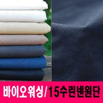 데코탑 바이오워싱 모노린넨8컬러 15수린넨원단 내츄럴칼라감 침구 커튼 의류제작용, 네이비