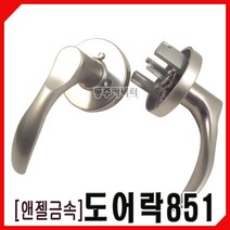 [동주커넥터] 엔젤금속 도어레버 851 방문손잡이 시린다 도어락 침실문