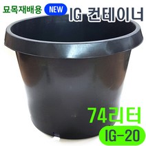 조이가든 IG-20 컨테이너, 단품없음