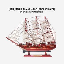 지중해 범선 모형배 목범선 항해 선박 인테리어 선물, 하얀돛